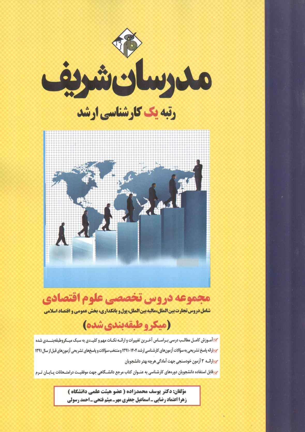 مجموعه دروس تخصصی علوم اقتصادی یوسف محمدزاده انتشارات مدرسان شریف